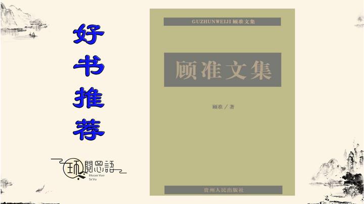 《顾准文集》：顾准的创新观点，颠覆传统经济学与历史研究 - 知乎