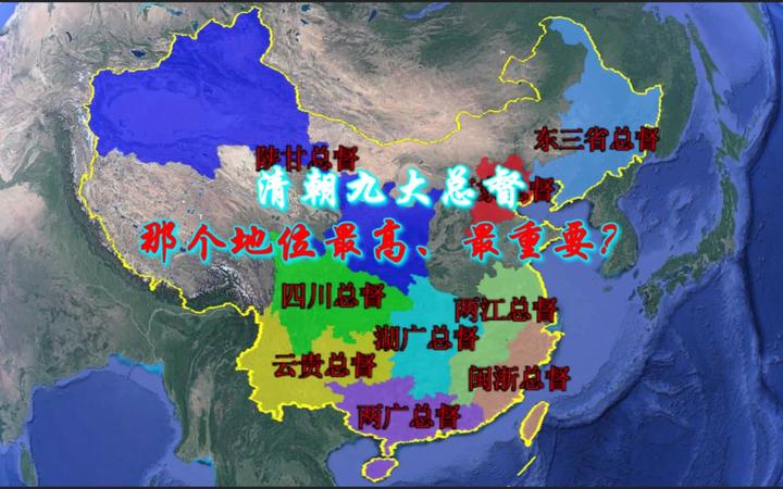清朝9大总督的级别及管辖范围是怎么样的? - 知乎
