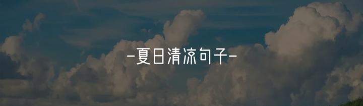 句子素材 热҈到҈字҈都҈出҈汗҈了҈，幸好有清凉美句，让你35℃天也能透心凉 知乎