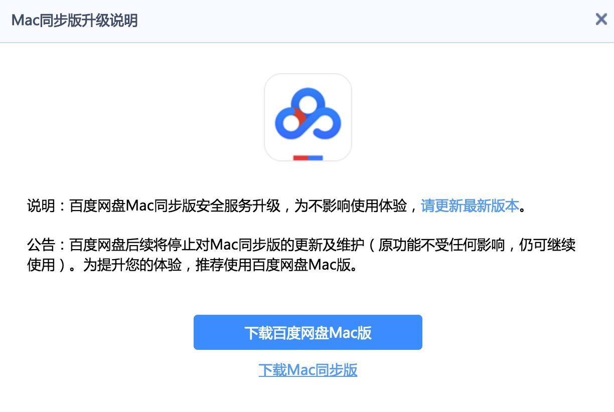 mac版百度云同步盘说不能用就不能用了