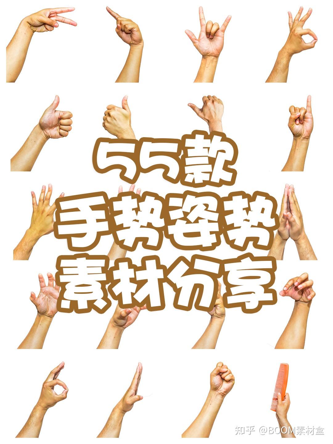 素材分享丨真实人物手部动作手势姿势指头透明免抠PNG图片美工PS设计素材 - 知乎