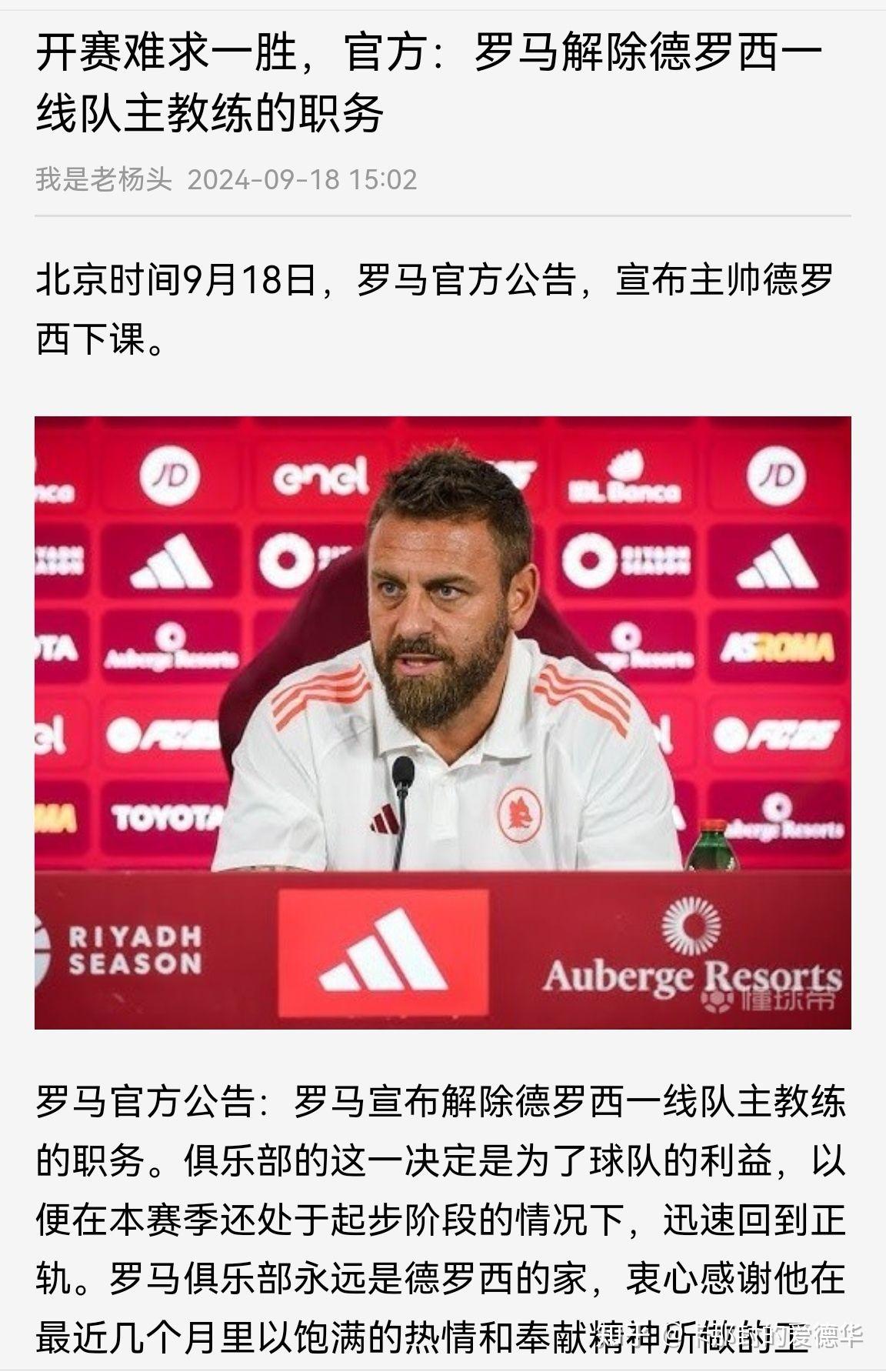 罗马解除德罗西一线队主教练的职务,如何评价该教练执教球队的成绩?