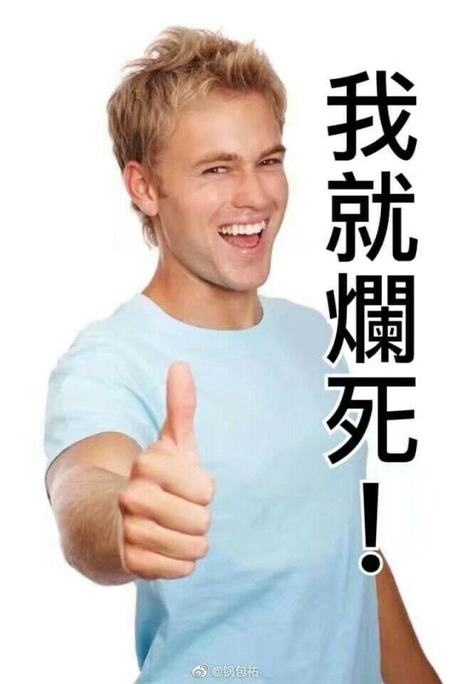 誰有豎大拇指的男人表情包