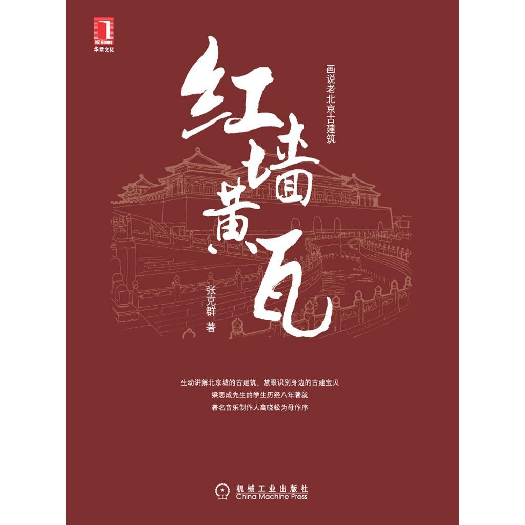 红墙黄瓦(书籍) - 知乎