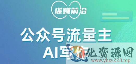 公众号流量主AI写作玩法，利用AI无脑式产出，适合新手小白