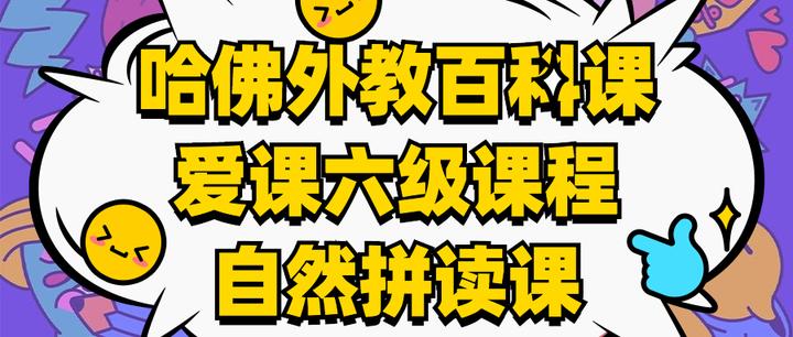 一文读懂爱课AirCourse:哈佛外教百科课、爱课六级课程和自然拼读课 - 知乎