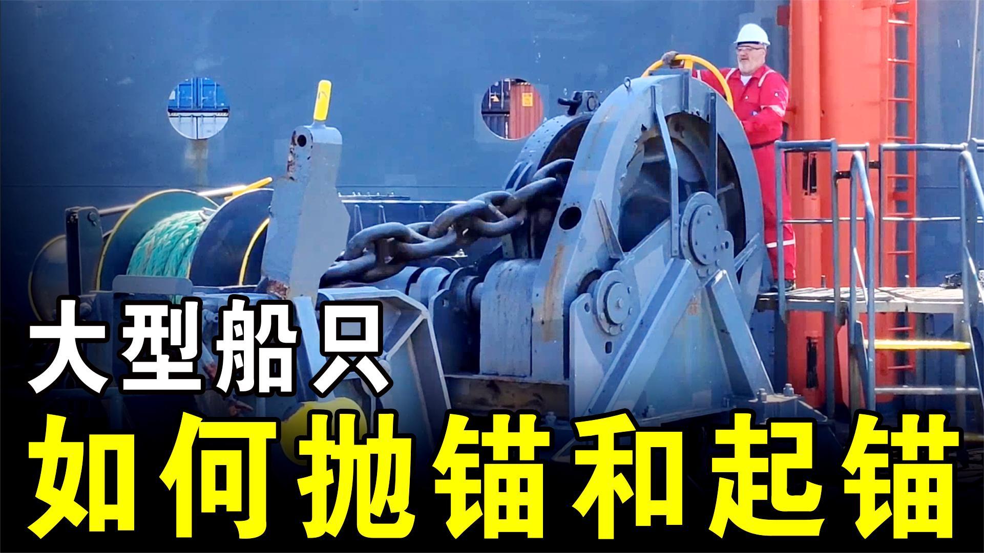 船舶停泊的时候为什么要抛锚,锚真能让船稳定在那么?
