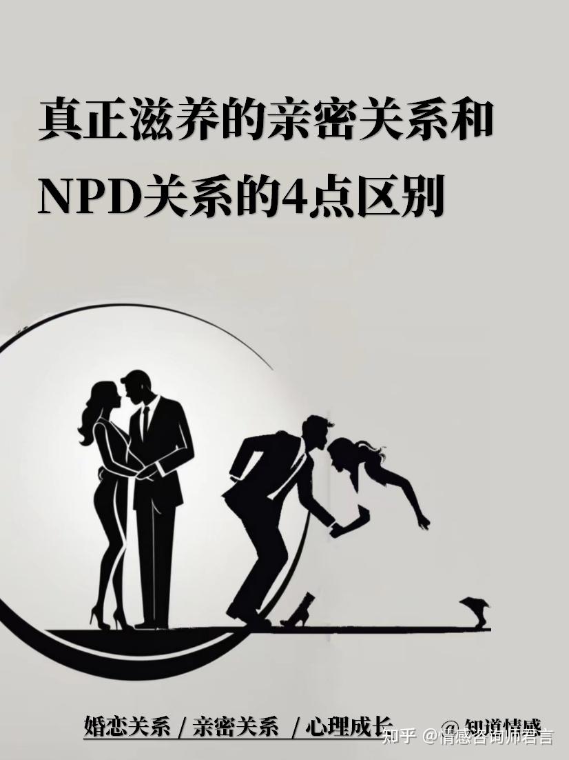 真正滋养的亲密关系和NPD关系的4点区别 - 知乎