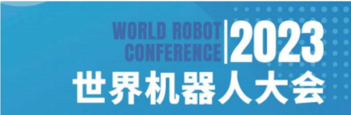 2023世界机器人大会售票通道已开启!等你来报名! - 知乎