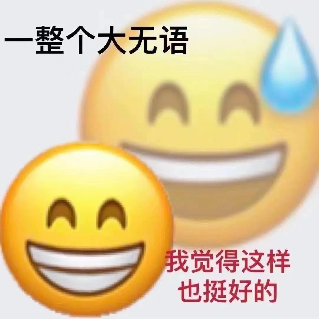 有沒有什麼陰陽怪氣的emoji或qq表情