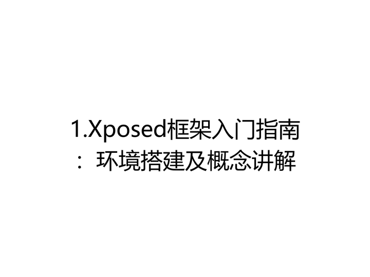 1.Xposed框架入门指南：环境搭建及概念讲解 - 知乎