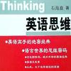 真正的英语思维