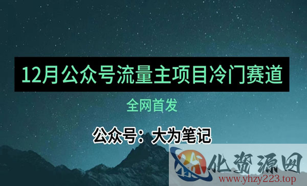 《公众号流量主小众赛道推荐》30篇以内就能入池！_wwz