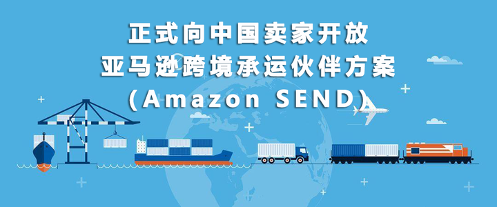 正式向中国卖家开放!Amazon SEND,亚马逊全球首个集成第三方跨境头程物流解决方案 - 知乎
