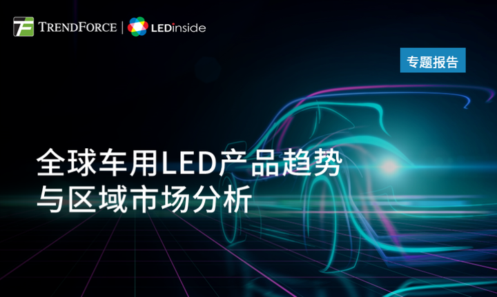 2023全球车用LED产品趋势与区域市场分析——TrendForce集邦咨询- 知乎