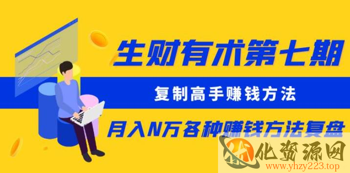 生财有术第七期：复制高手赚钱方法月入N万各种赚钱方法复盘（更新到0430）