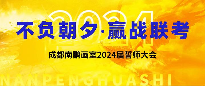 不负朝夕赢战联考成都南鹏画室2024届誓师大会