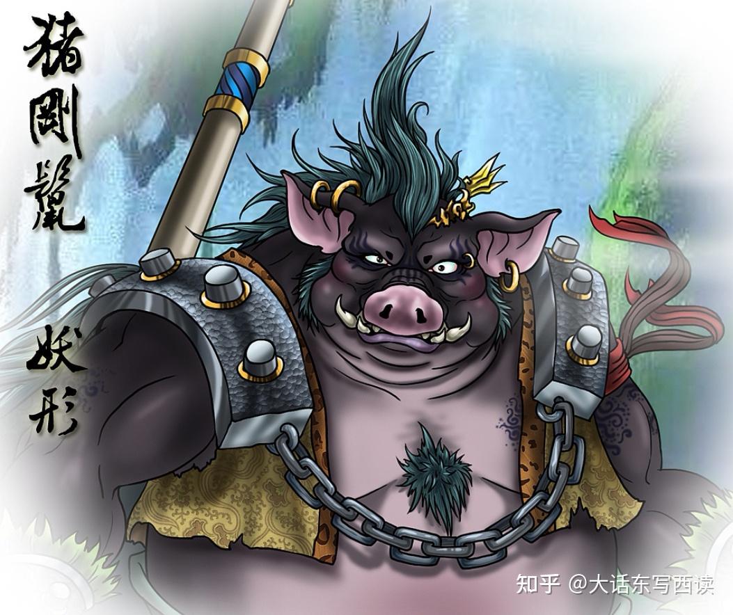 神使「猪」 且看猪刚鬣如何“鏖战”九幺女- 知乎