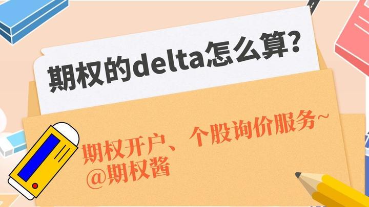 期权的delta怎么算? - 知乎