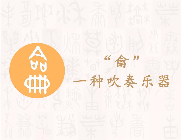 籥——每日一字·竹部字 - 知乎