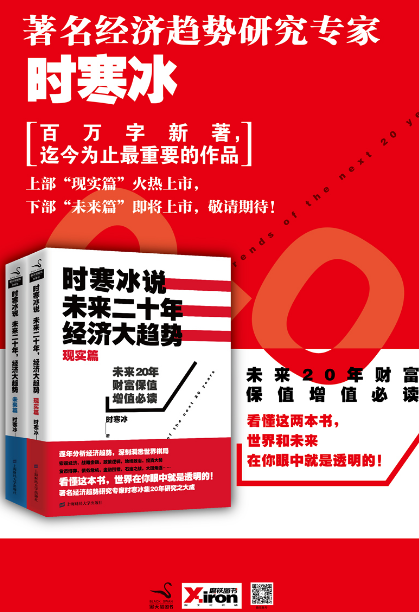时寒冰说未来二十年经济大趋势 - 知乎