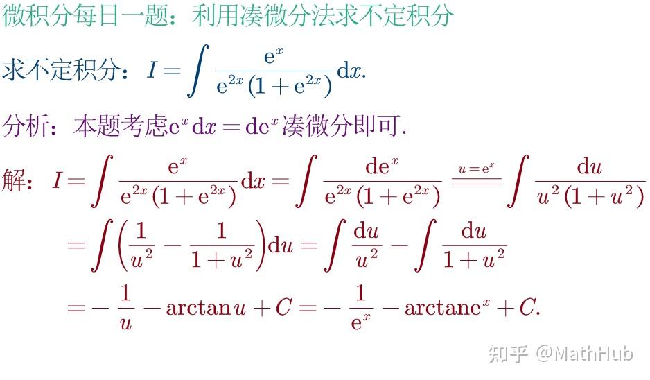 微积分每日一题3-95:利用凑微分法求不定积分 - 知乎