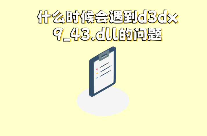 d3dx9_43.dll丢失怎么解决？教你快速解决d3dx9_43.dll文件故障 - 知乎