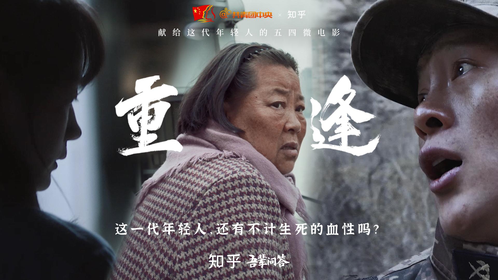 共青团中央x知乎五四特别献映催泪微电影重逢致吾辈青年