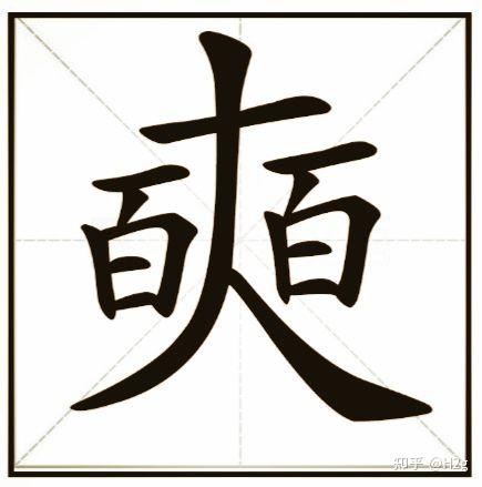 一橫一個人字兩個百是什麼字