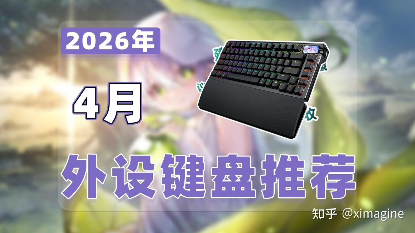 【26年4月外设键盘推荐清单】教父级磁轴键盘选购指南!18款磁轴/机械/工学键盘究竟谁是指尖物理外挂?