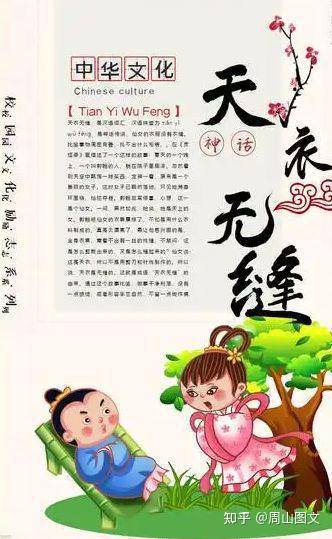 "天衣无缝"成语的由来