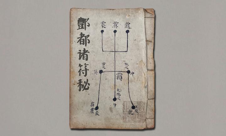 《酆都诸符秘》 - 知乎
