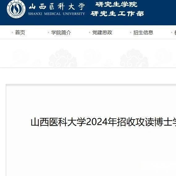 山西醫科大學2024年招收攻讀博士學位研究生碩博連讀申請審核制擬錄取