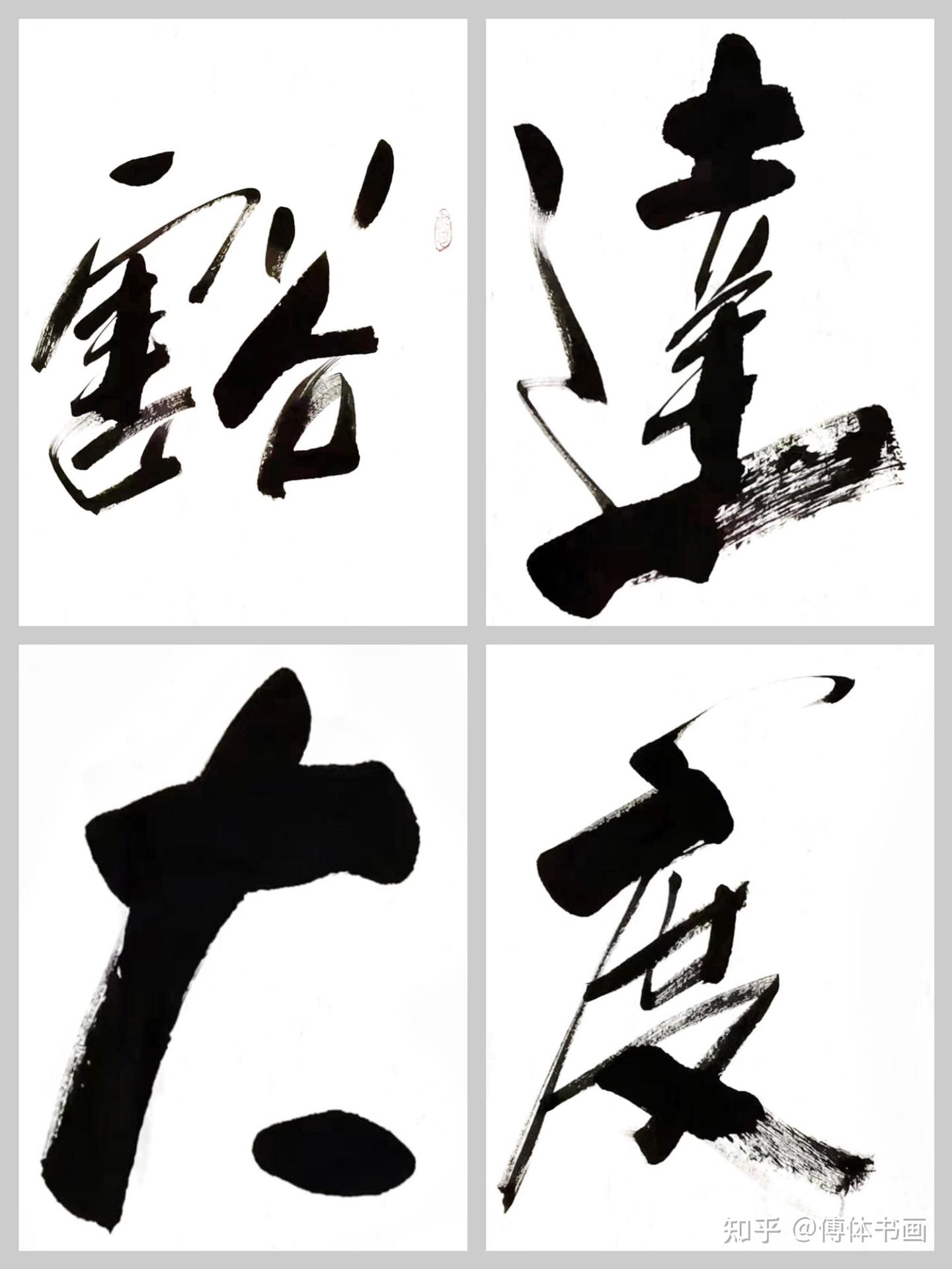 客厅书房企业字画傅继英书法作品《豁达大度》活出宽容人生- 知乎