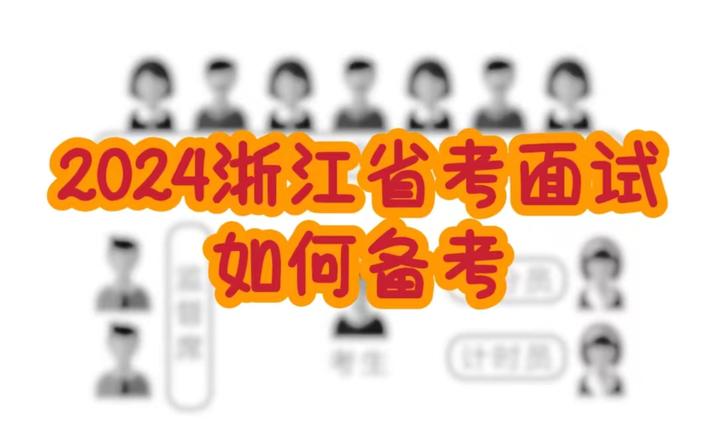 2024浙江省考面试怎么学? - 知乎