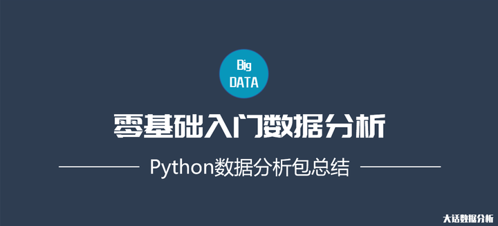 Python数据分析,如何掌握常用的数据分析包,看这篇就够了 - 知乎