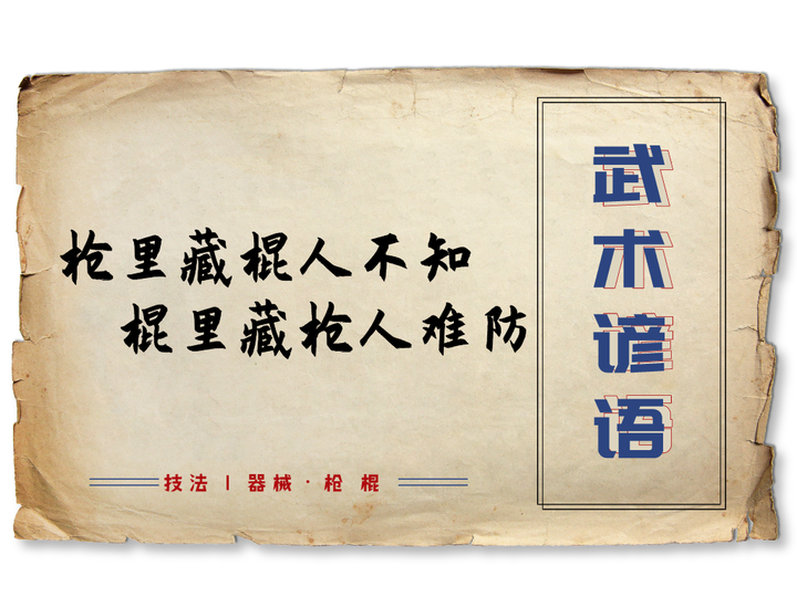 武术谚语·枪里藏棍人不知 棍里藏枪人难防 - 知乎