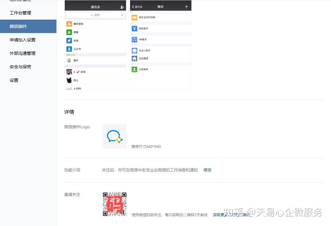 企微如何与个微互通操作步骤 - 知乎
