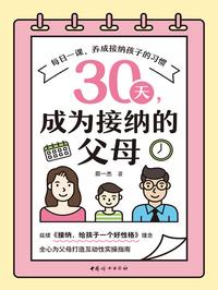 30 天，成为接纳的父母