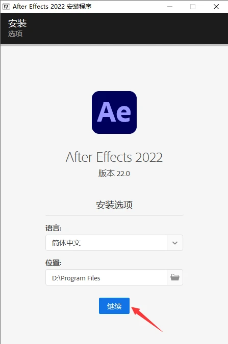 AE2022安装步骤图文教程与安装包免费下载 - 知乎
