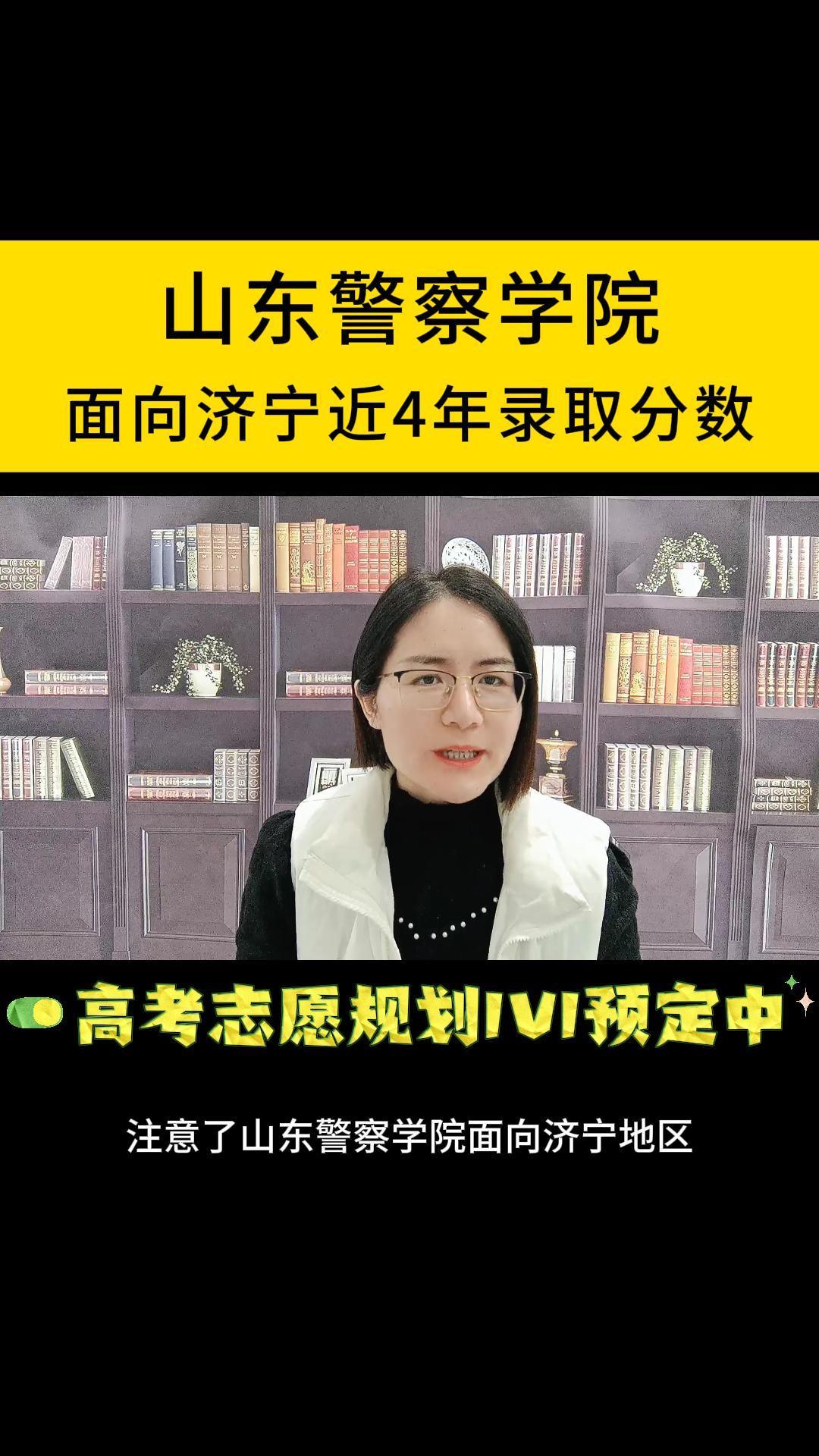 山东警察学院面向济宁近4年录取分数