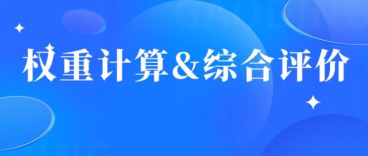 评价指标体系 | 15种权重计算与综合评价方法汇总 - 知乎