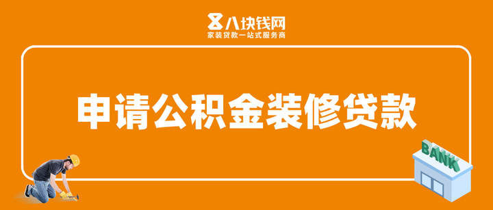 用公积金贷款买了房,还可以申请公积金装修贷款吗? - 知乎