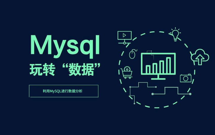 一文看懂如何利用MySQL进行数据分析 - 知乎
