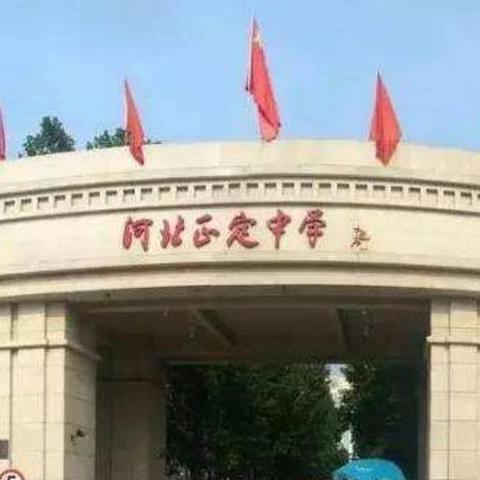 河北正定中学东校区 - 知乎