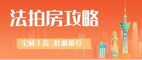 刚需买法拍房掉入“捡漏”陷阱,买法拍房暗藏哪些玄机? - 知乎