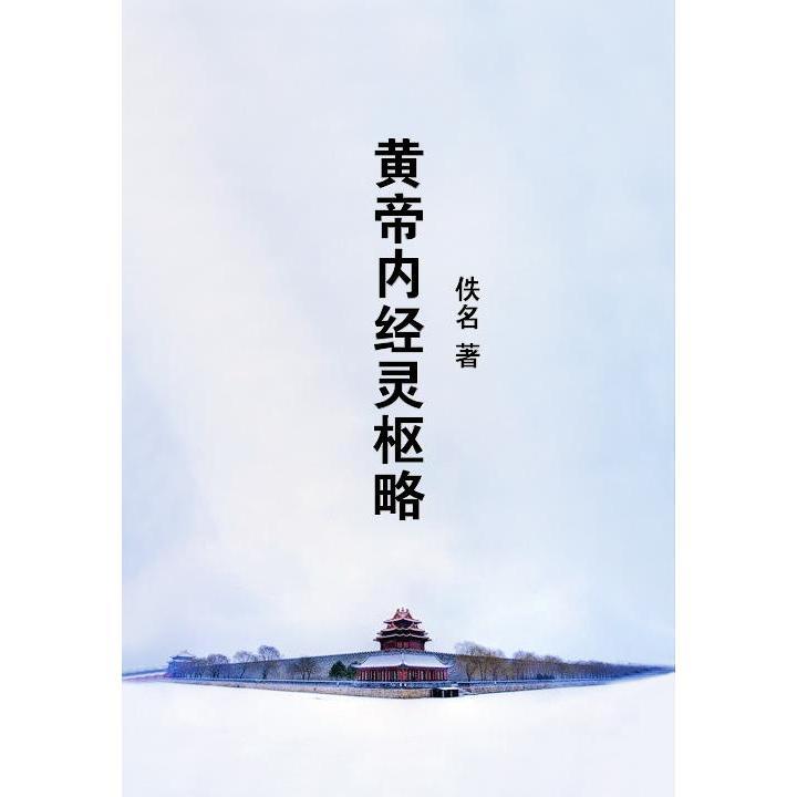 黄帝内经灵枢略(书籍) - 知乎