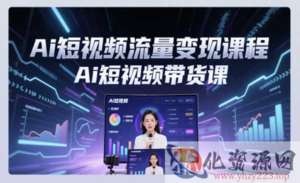 Ai短视频流量变现课_wwz