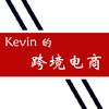 Kevin的跨境电商