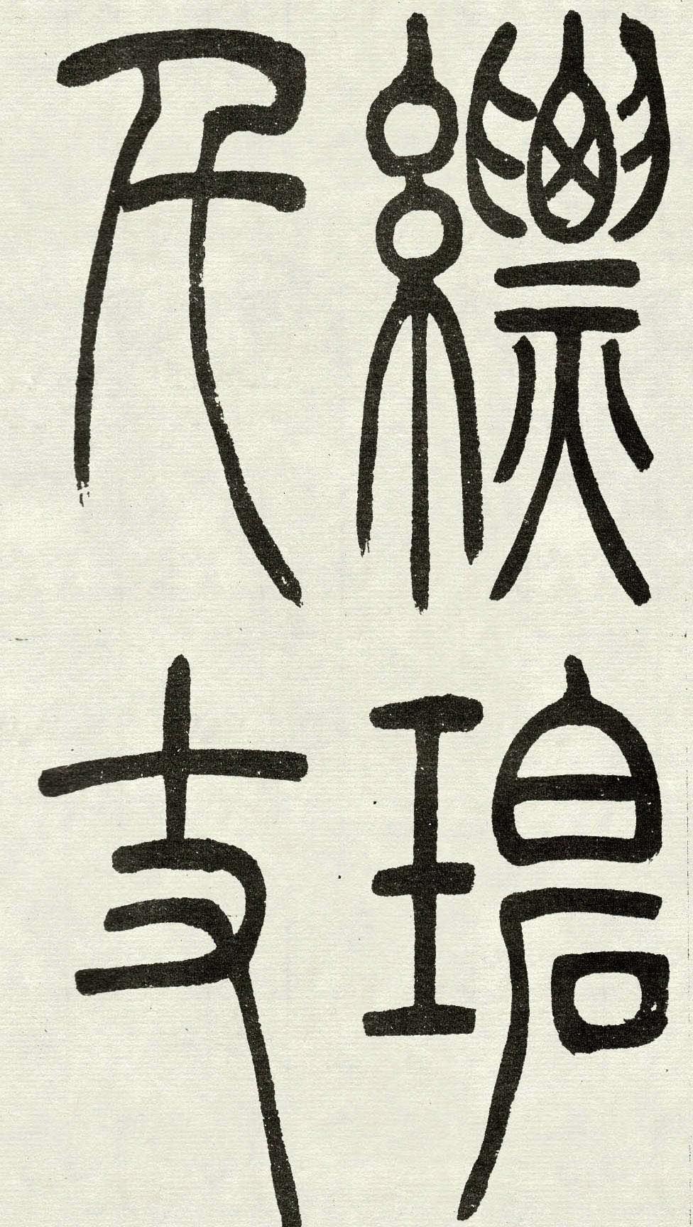 篆书经典法帖介绍之十 - 知乎